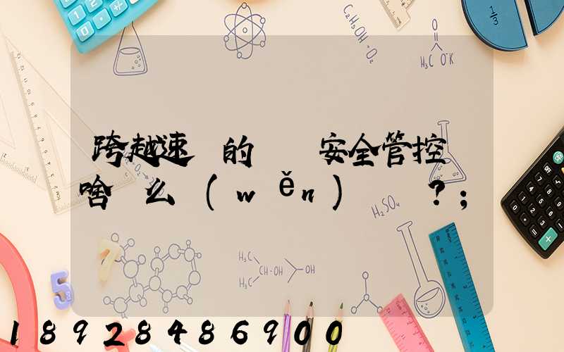 跨越速運的運輸安全管控為啥這么穩(wěn)？